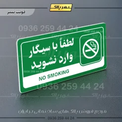 نشانگر راهنما مولتی لطفاً با سیگار وارد نشوید - تصویر 5